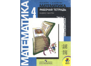 ПРОСВ/Математика/РАБ ТЕТР. 4 Моро в2част//