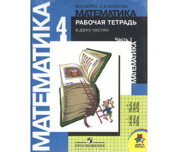 ПРОСВ/Математика/РАБ ТЕТР. 4 Моро в2част//