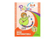 Просвещение/Тетр/Радуга/Соловьева Е.В./Моя математика.Развивающая книга/3-4 лет