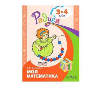 Просвещение/Тетр/Радуга/Соловьева Е.В./Моя математика.Развивающая книга/3-4 лет
