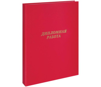 Папка для дипломных работ без бумаги красн. ArtSpace 257940