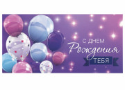 Конверт для денег "С ДНЕМ РОЖДЕНИЯ ТЕБЯ", Фиолетовый, 166х82 мм, блестки, ЗОЛОТАЯ СКАЗКА, 113752