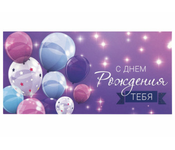 Конверт для денег "С ДНЕМ РОЖДЕНИЯ ТЕБЯ", Фиолетовый, 166х82 мм, блестки, ЗОЛОТАЯ СКАЗКА, 113752