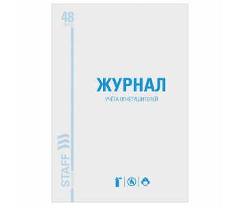 Журнал учёта огнетушителей, 48 л., А4 200х290 мм, картон, офсет, STAFF, 130248