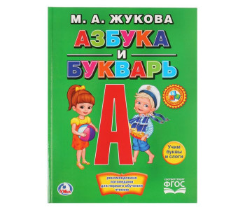 Книга Умка 197*255, "Жукова М.А. Азбука и букварь", с крупными буквами, 32стр.