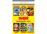 Календарь настенный отрывной 2027г. 77*114, Атберг98 Общий  ОКК-627