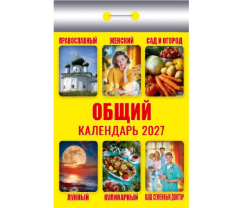 Календарь настенный отрывной 2027г. 77*114, Атберг98 Общий  ОКК-627