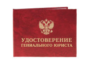 Удостоверение со значком юриста 7,5*9,5см кожзам,бумага 471808