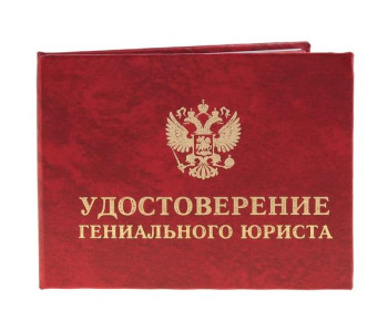 Удостоверение со значком юриста 7,5*9,5см кожзам,бумага 471808
