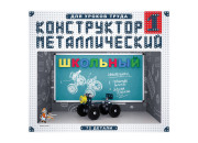 Конструктор металл Десятое королевство "Школьный", №1, 72 эл., картон. Коробка 2049