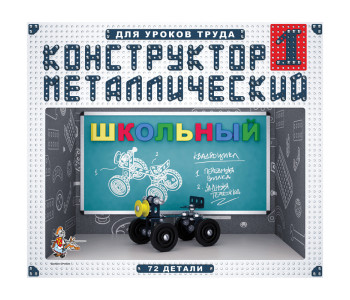 Конструктор металл Десятое королевство "Школьный", №1, 72 эл., картон. Коробка 2049