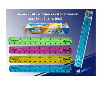 Линейка пластм. 30см силик.гибк.флюор.0061 81462 J.Otten