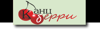 КанцБерри